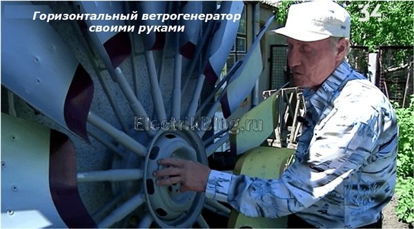 Горизонтальный ветрогенератор своими руками